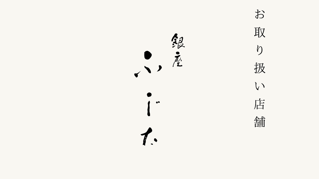 【銀座】日本料理 ふじた でのお取り扱いがスタートいたしました。