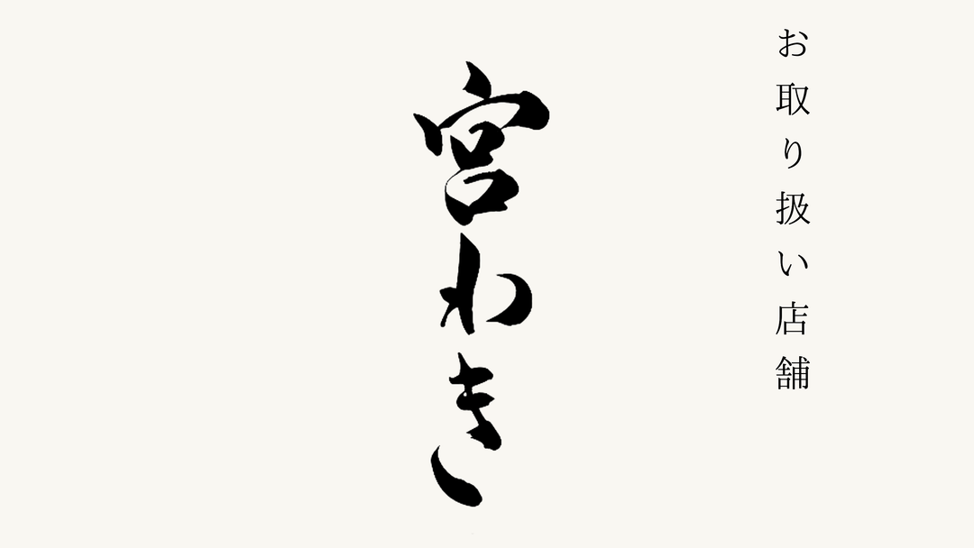 【赤羽橋】日本料理 宮わき でのお取り扱いがスタートいたしました。