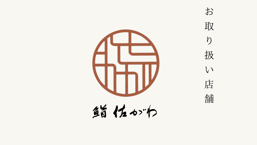 【六本木】鮨 佐がわ でのお取り扱いがスタートいたしました。
