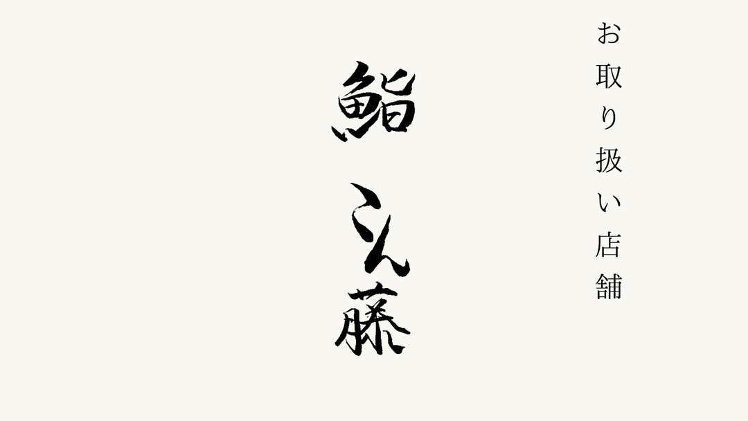 【麻布十番】鮨 こん藤 でのお取り扱いがスタートいたしました。