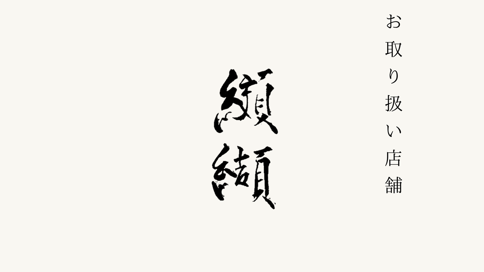 【北新地】日本料理 纐纈 でのお取り扱いがスタートいたしました。