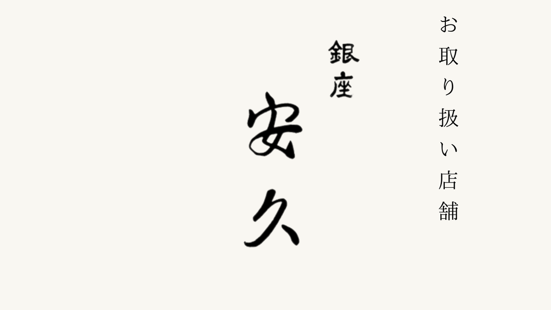 【銀座】日本料理 安久 でのお取り扱いがスタートいたしました。
