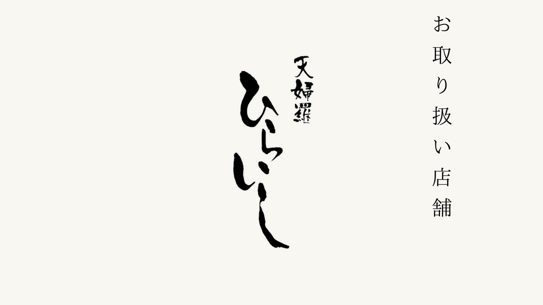 【北新地】天麩羅 ひらいしでのお取り扱いがスタートいたしました。