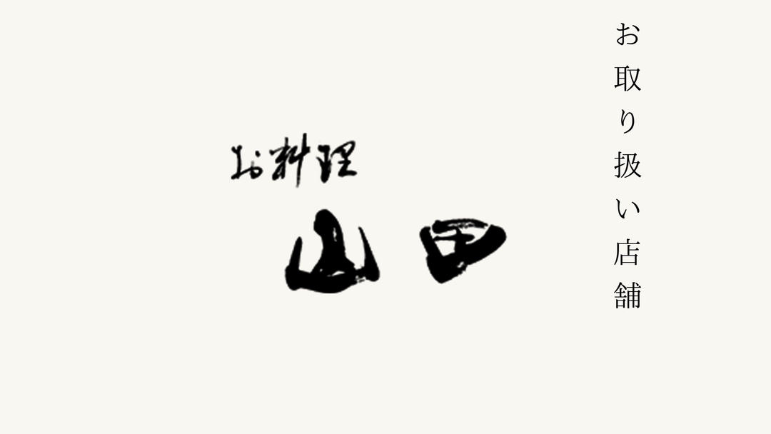 【西天満】割烹 お料理 山田 でのお取り扱いがスタートいたしました。