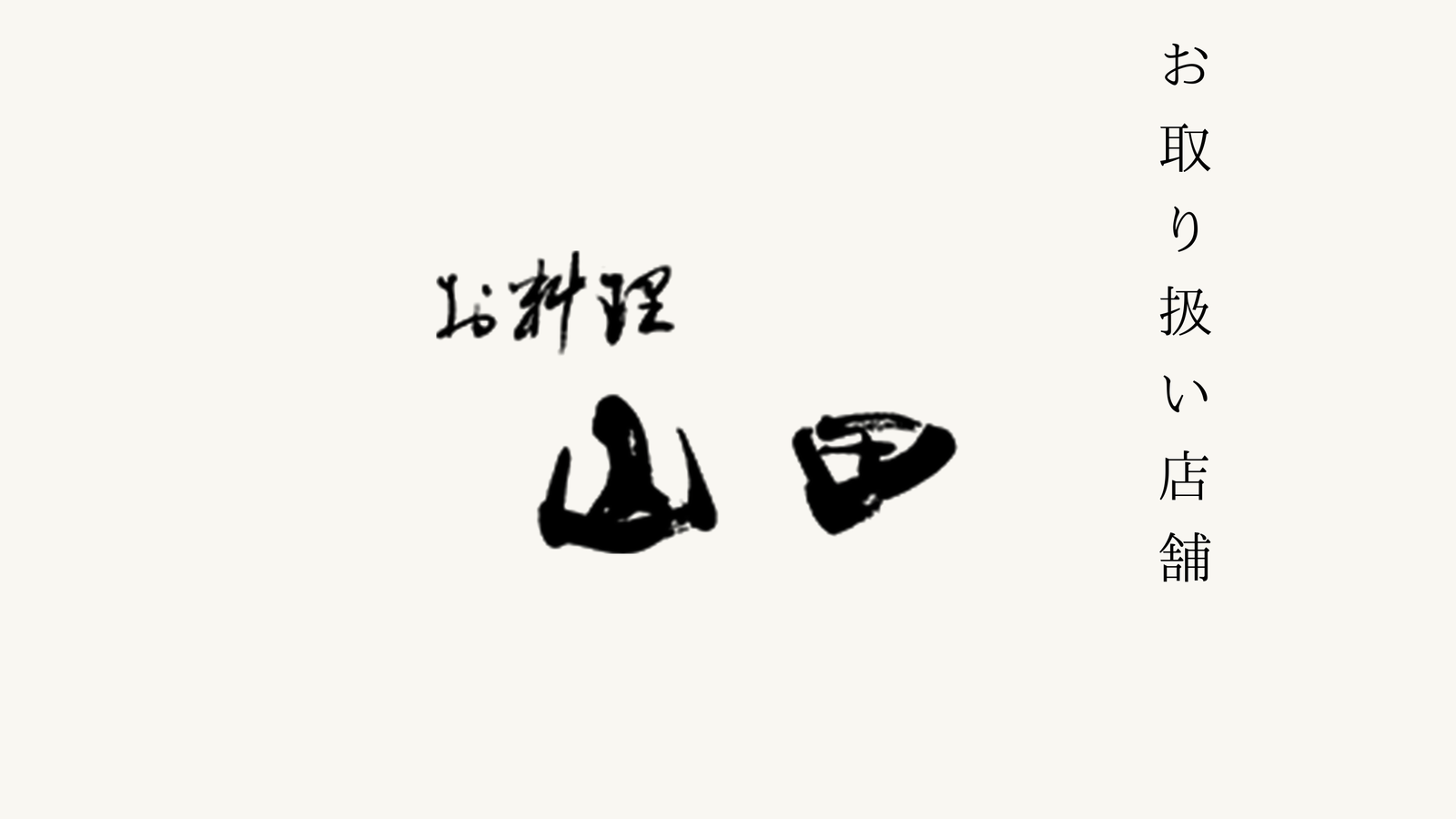 【西天満】割烹 お料理 山田 でのお取り扱いがスタートいたしました。