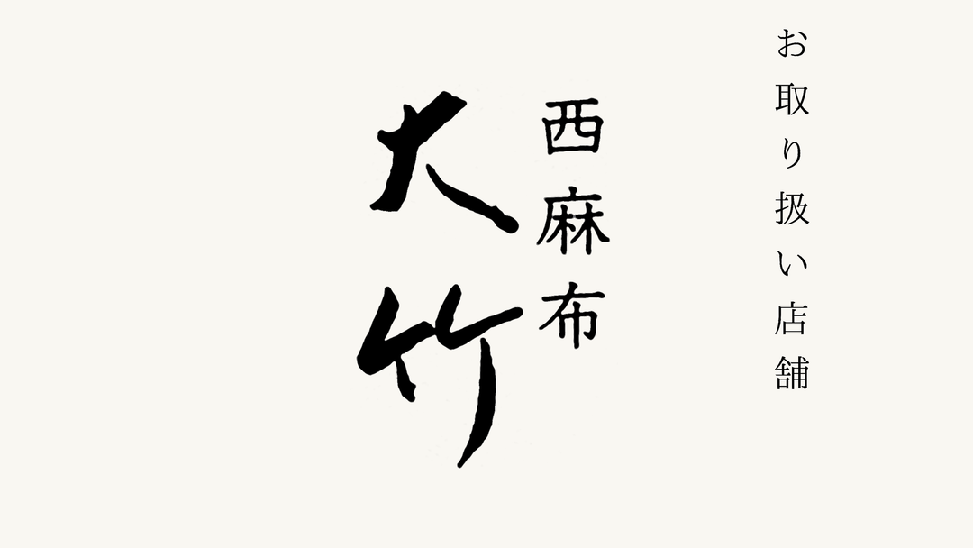 【西麻布】和食 大竹 でのお取り扱いがスタートいたしました。