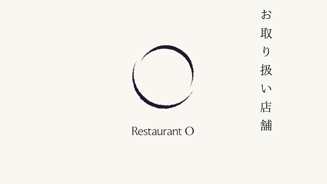 【六本木】Restaurant Oでのお取り扱いがスタートいたしました。