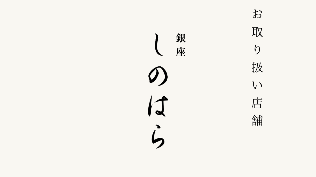 【銀座】割烹　銀座　しのはら でのお取り扱いがスタートいたしました。