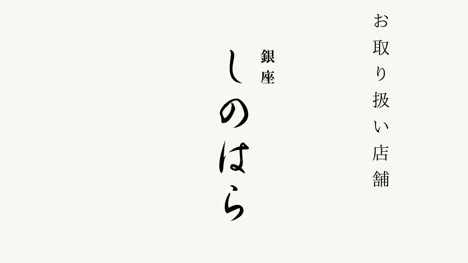 【銀座】割烹　銀座　しのはら でのお取り扱いがスタートいたしました。