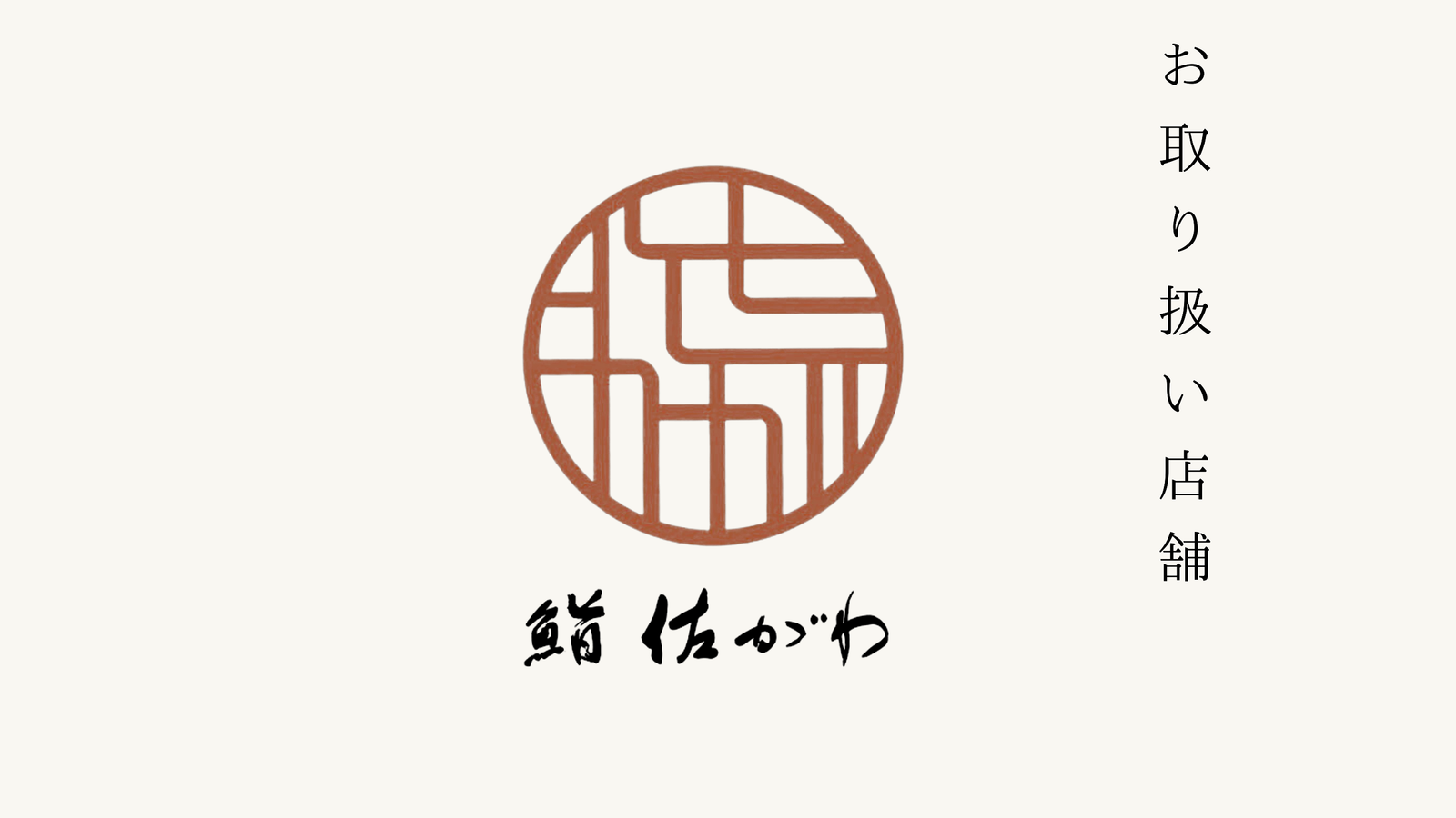 【六本木】鮨　佐がわ でのお取り扱いがスタートいたしました。
