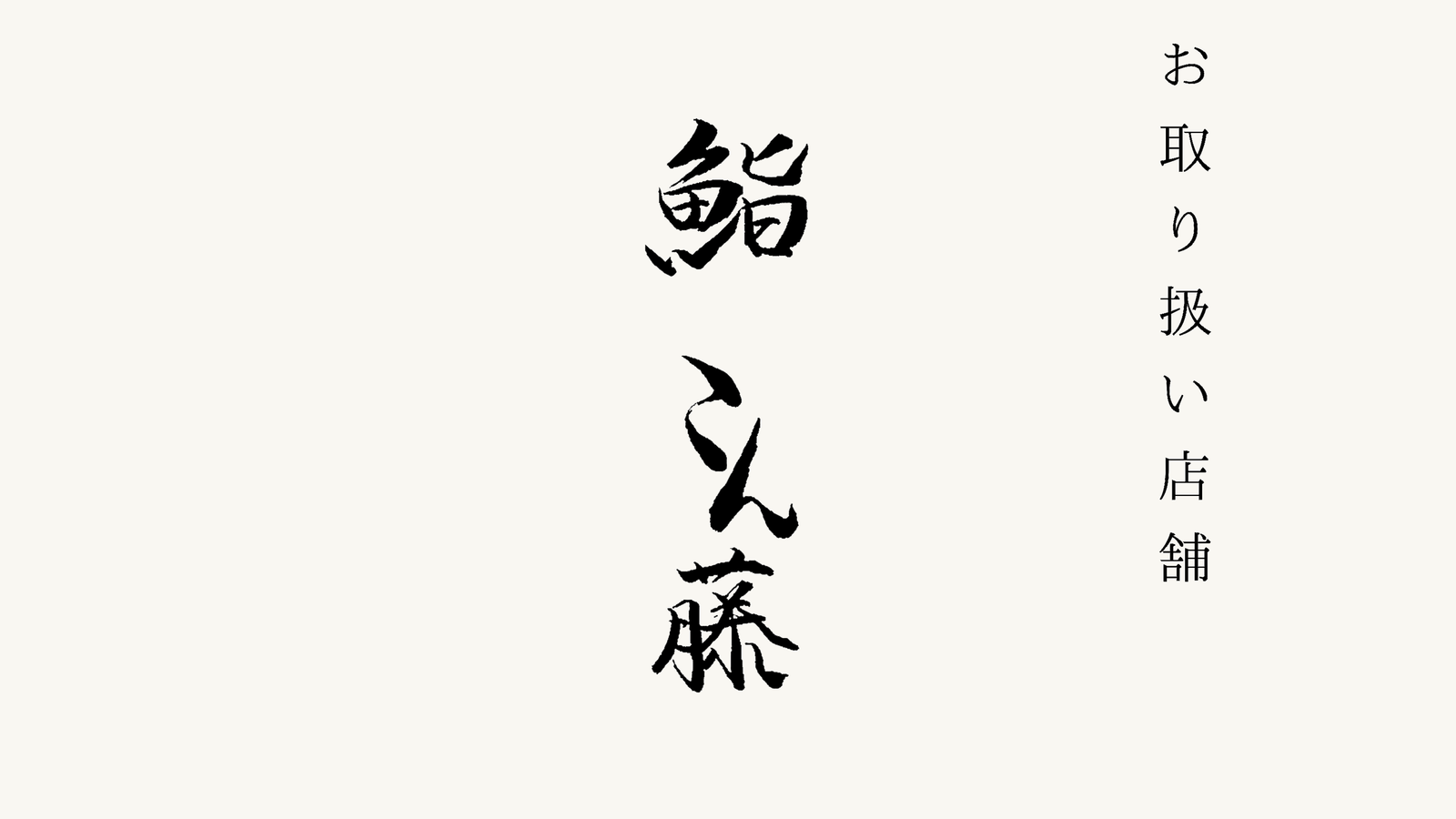 【麻布十番】鮨　こん藤 でのお取り扱いがスタートいたしました。
