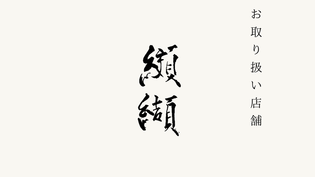 【北新地】日本料理　纐纈 でのお取り扱いがスタートいたしました。