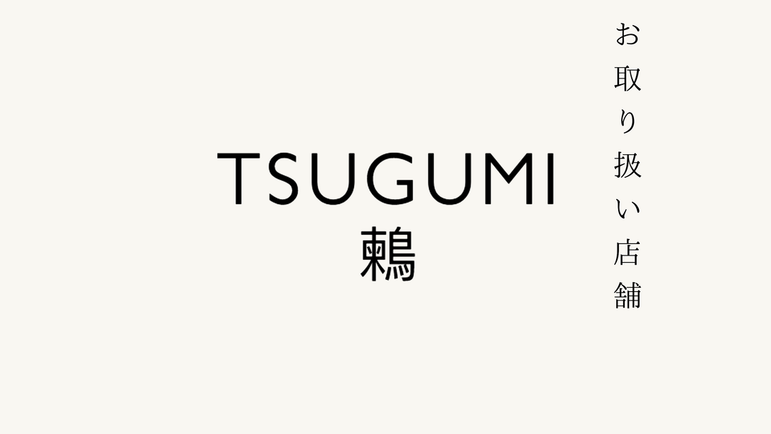 【西麻布】中華　鶫 -TSUGUMI- でのお取り扱いがスタートいたしました。