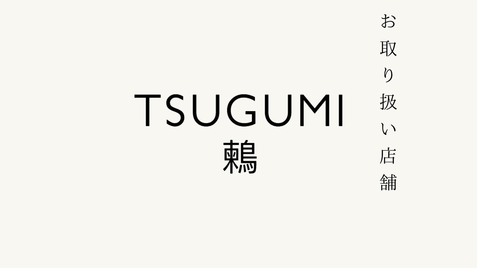 【西麻布】中華　鶫 -TSUGUMI- でのお取り扱いがスタートいたしました。