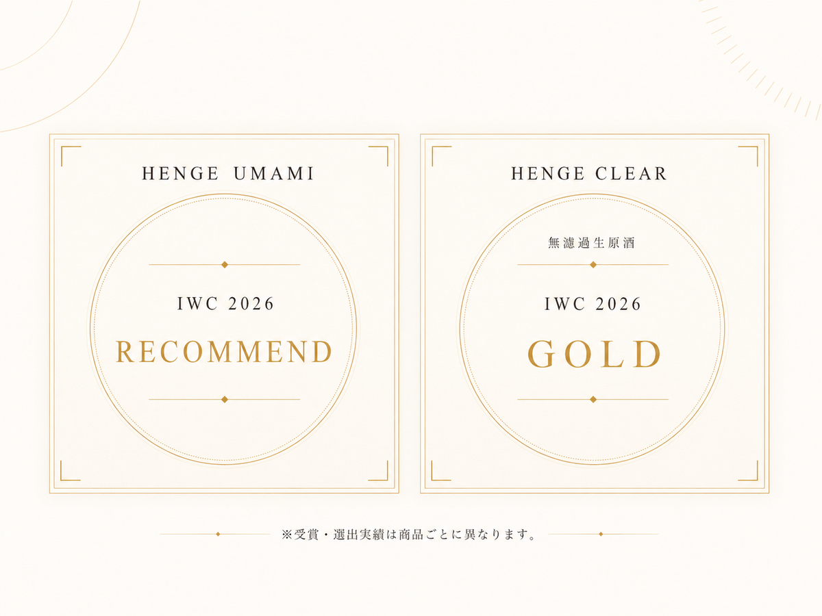 HENGE UMAMIとHENGE CLEARのIWC 2026受賞実績